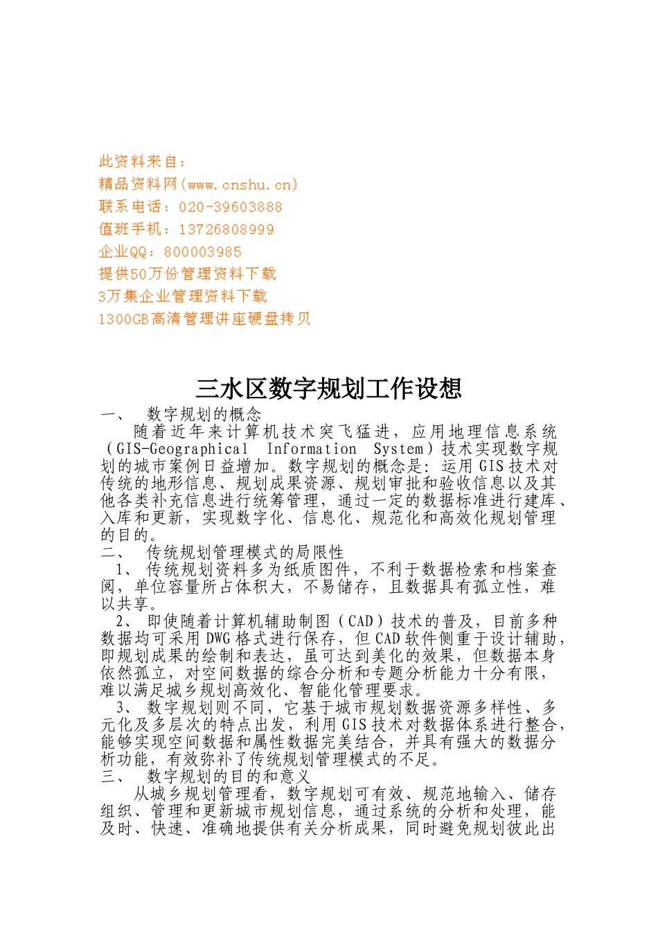 某某区数字规划工作设想_第1页