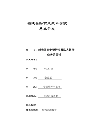 对我国商业银行发展私人银行业务的探讨