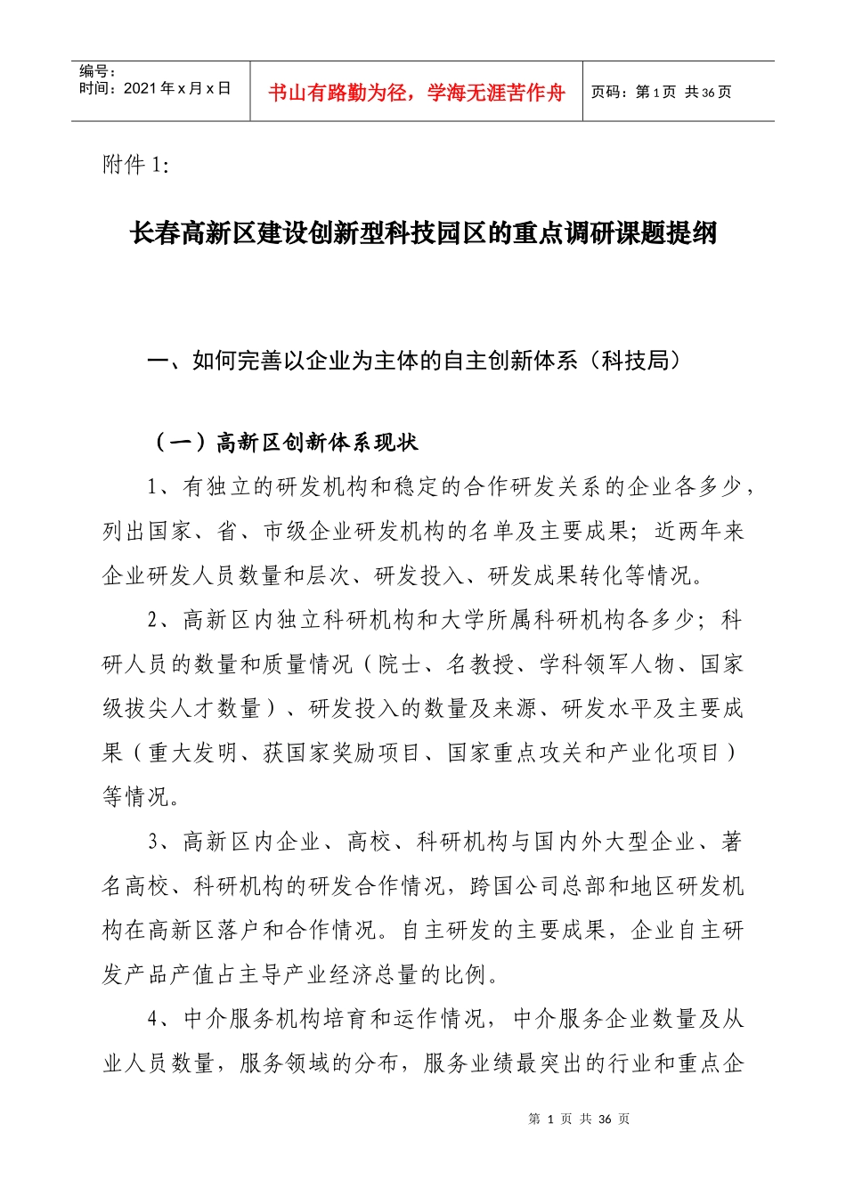 长春高新区建设创新型科技园区的重点调研课题提纲_第1页