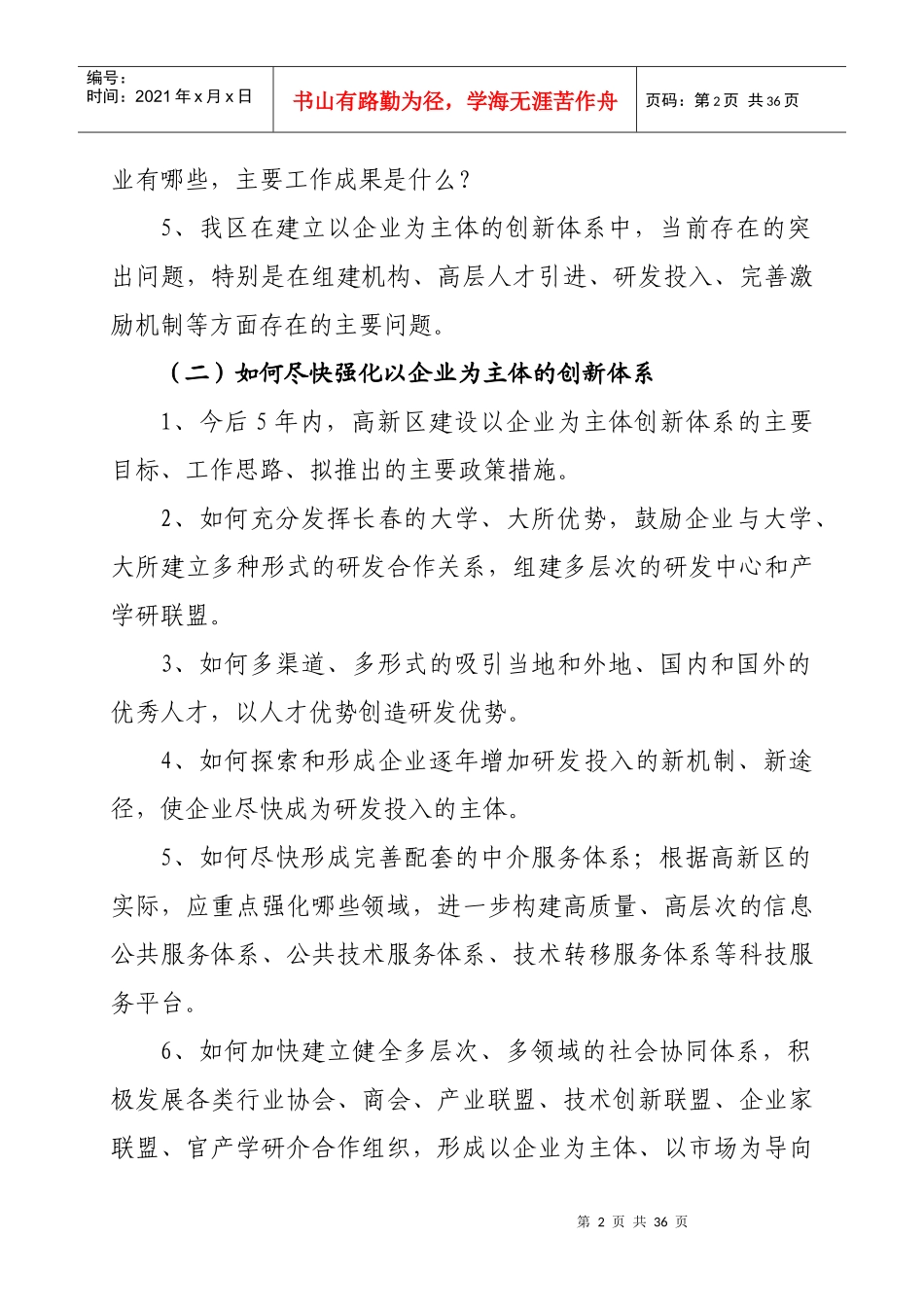 长春高新区建设创新型科技园区的重点调研课题提纲_第2页