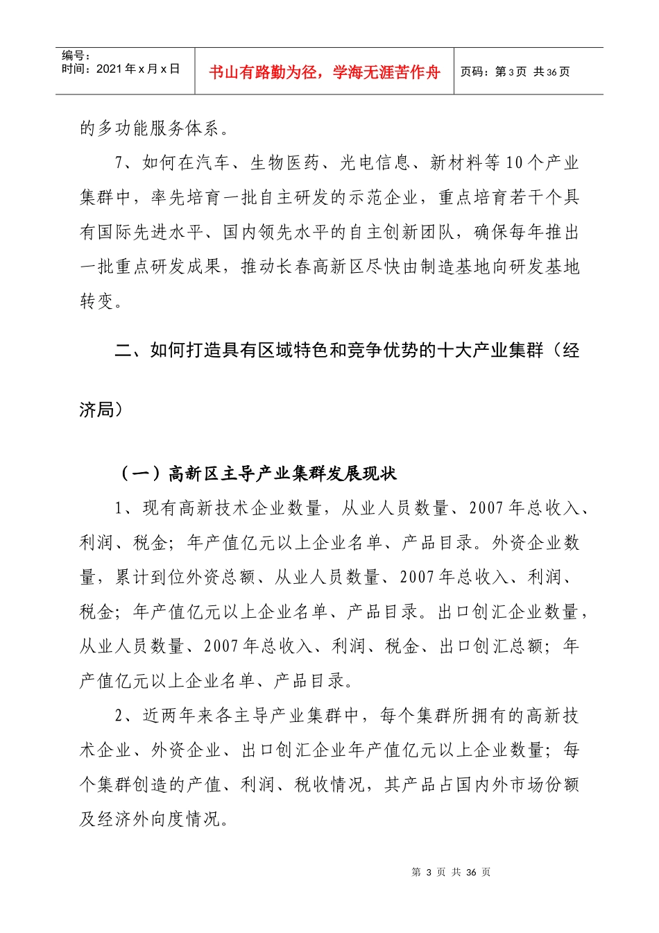 长春高新区建设创新型科技园区的重点调研课题提纲_第3页