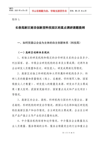 长春高新区建设创新型科技园区的重点调研课题提纲