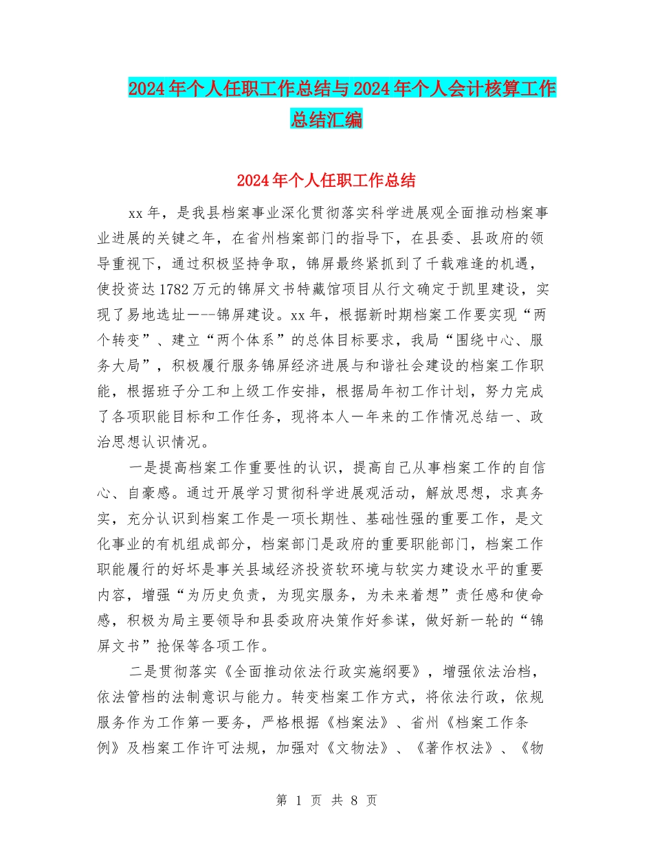 2024年个人任职工作总结与2024年个人会计核算工作总结汇编_第1页