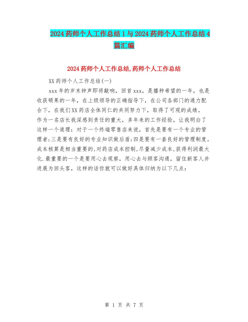 2024药师个人工作总结1与2024药师个人工作总结4篇汇编_第1页