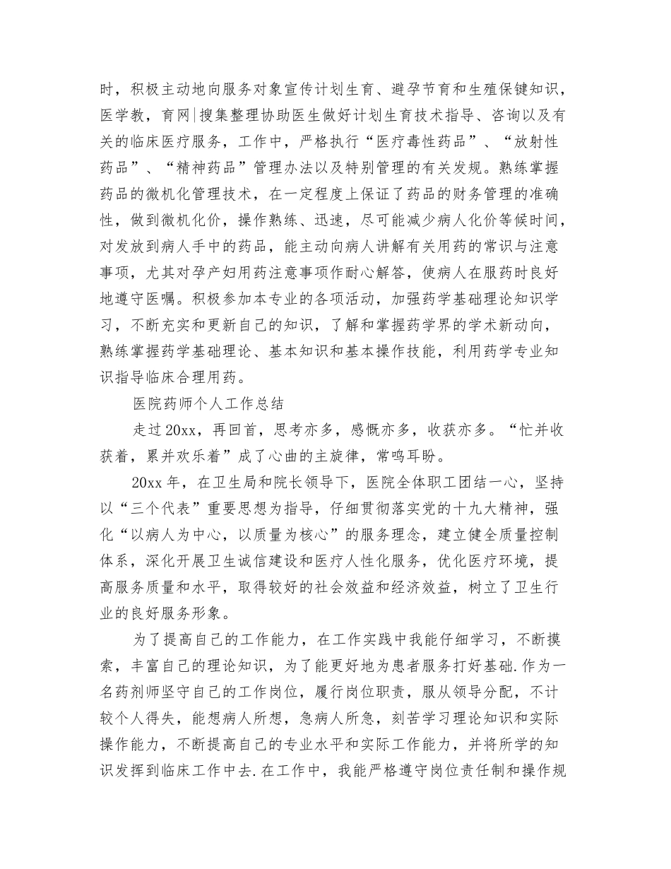 2024药师个人工作总结1与2024药师个人工作总结4篇汇编_第3页
