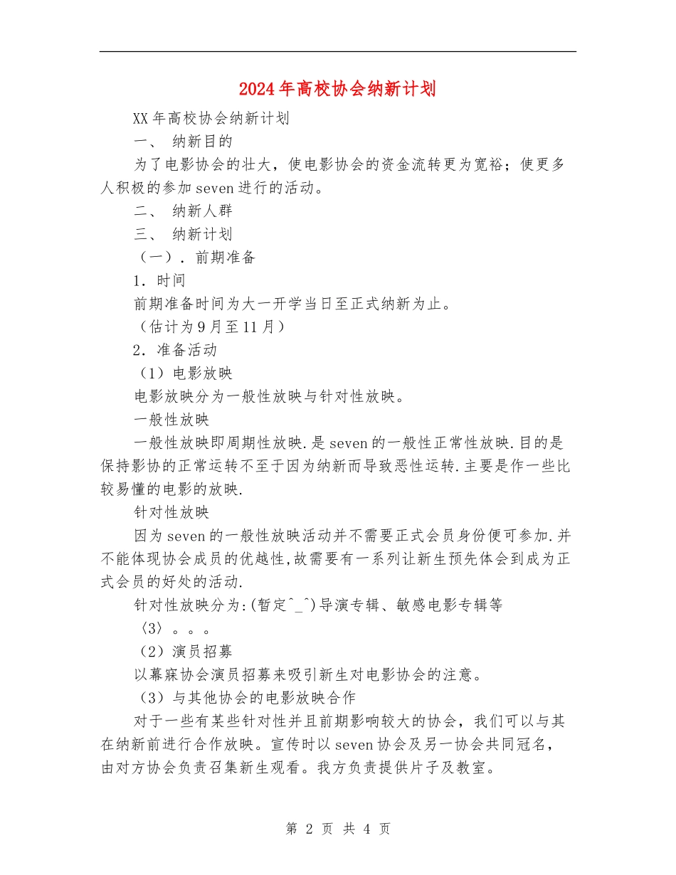 2024年大学协会纳新计划_第2页