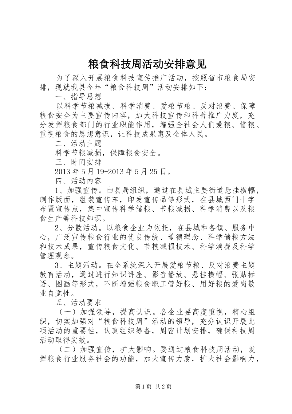 粮食科技周活动安排意见_第1页