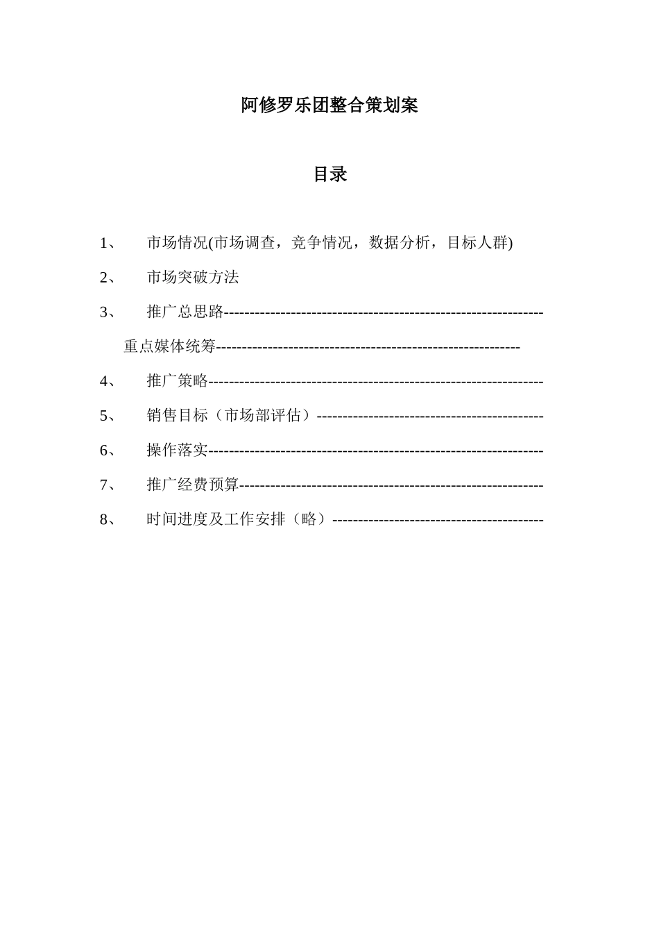 阿修罗乐团整合策划案_第2页