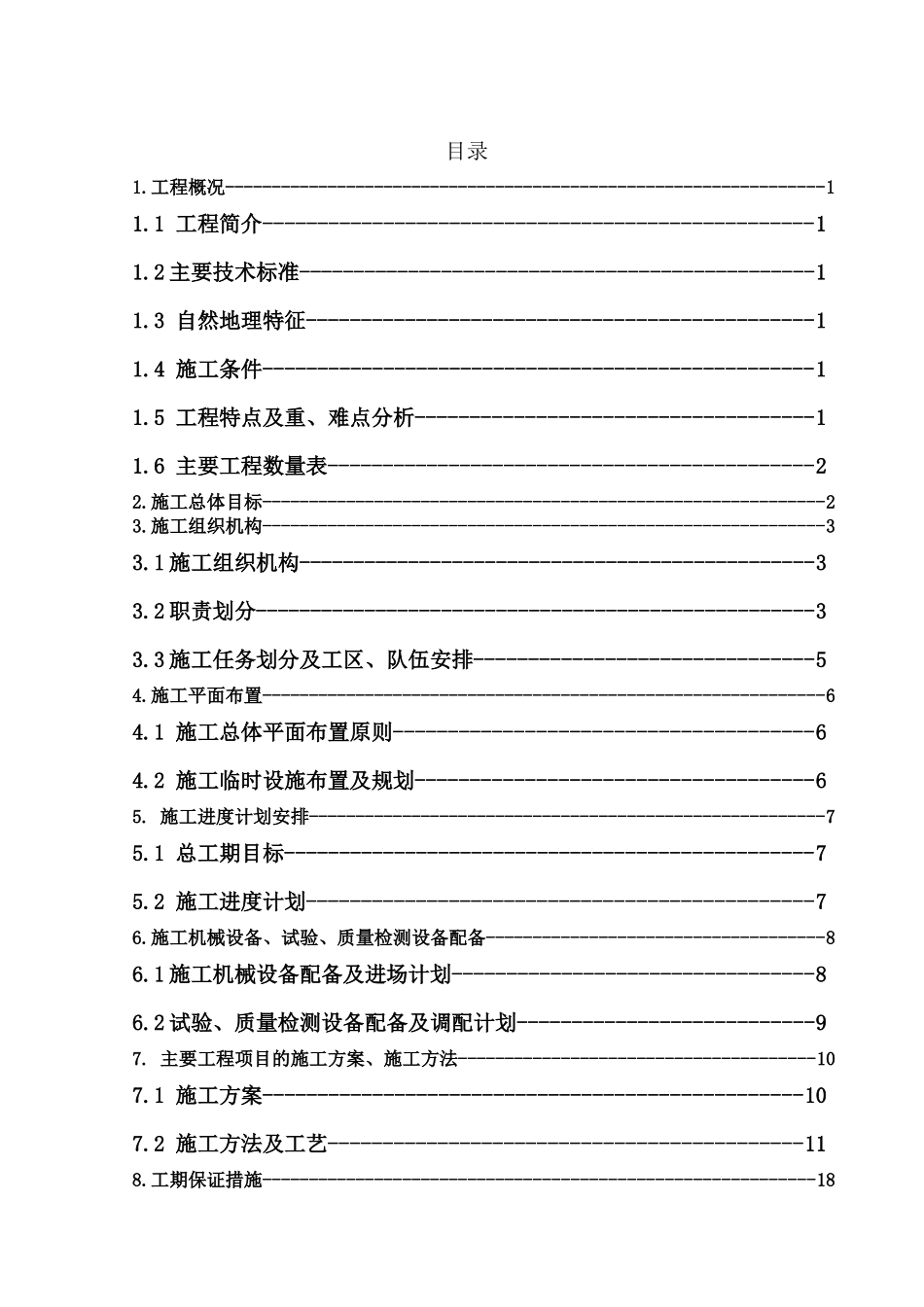 铁路施工组织设计1_第2页