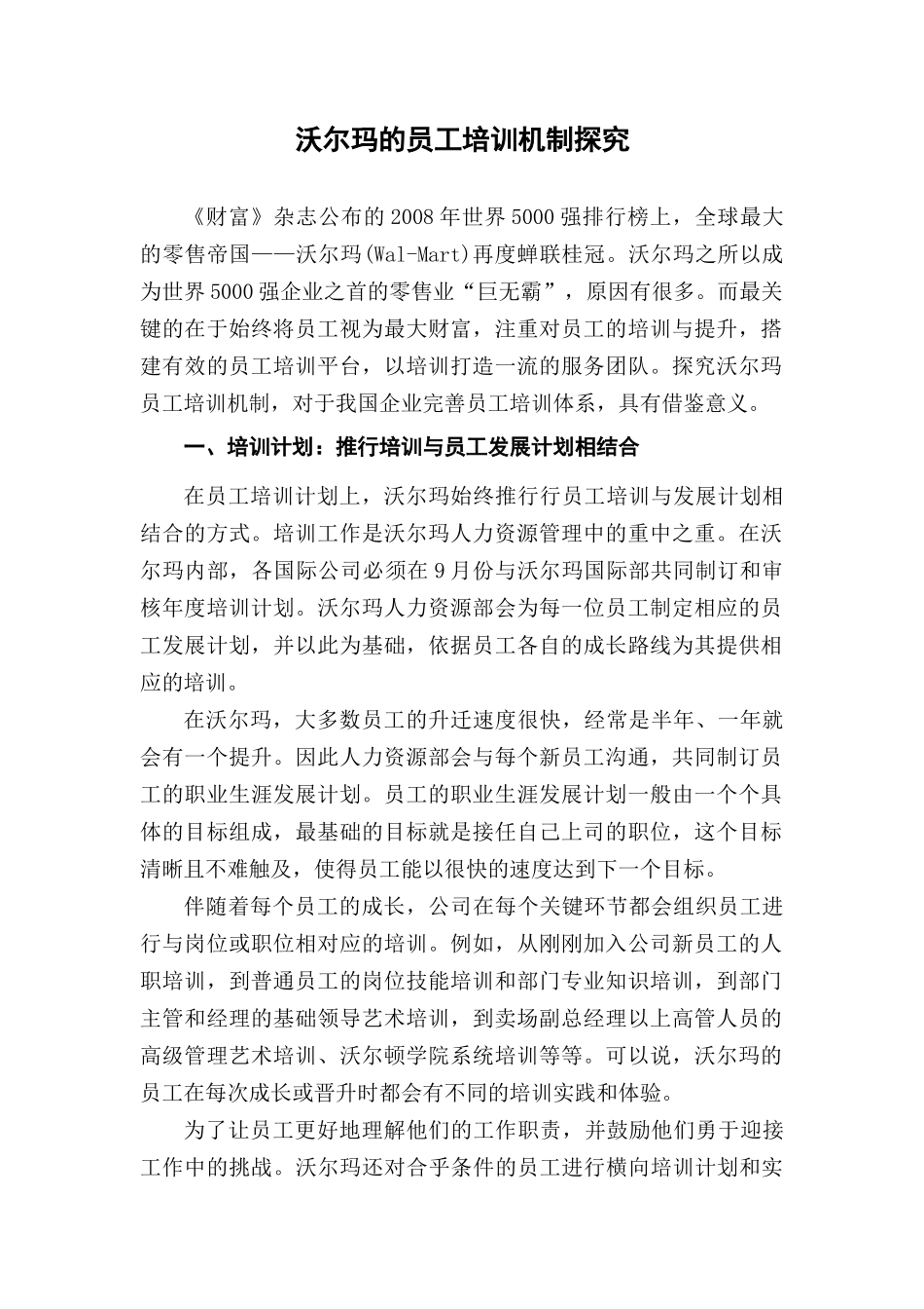 沃尔玛的员工培训机制探究_第1页