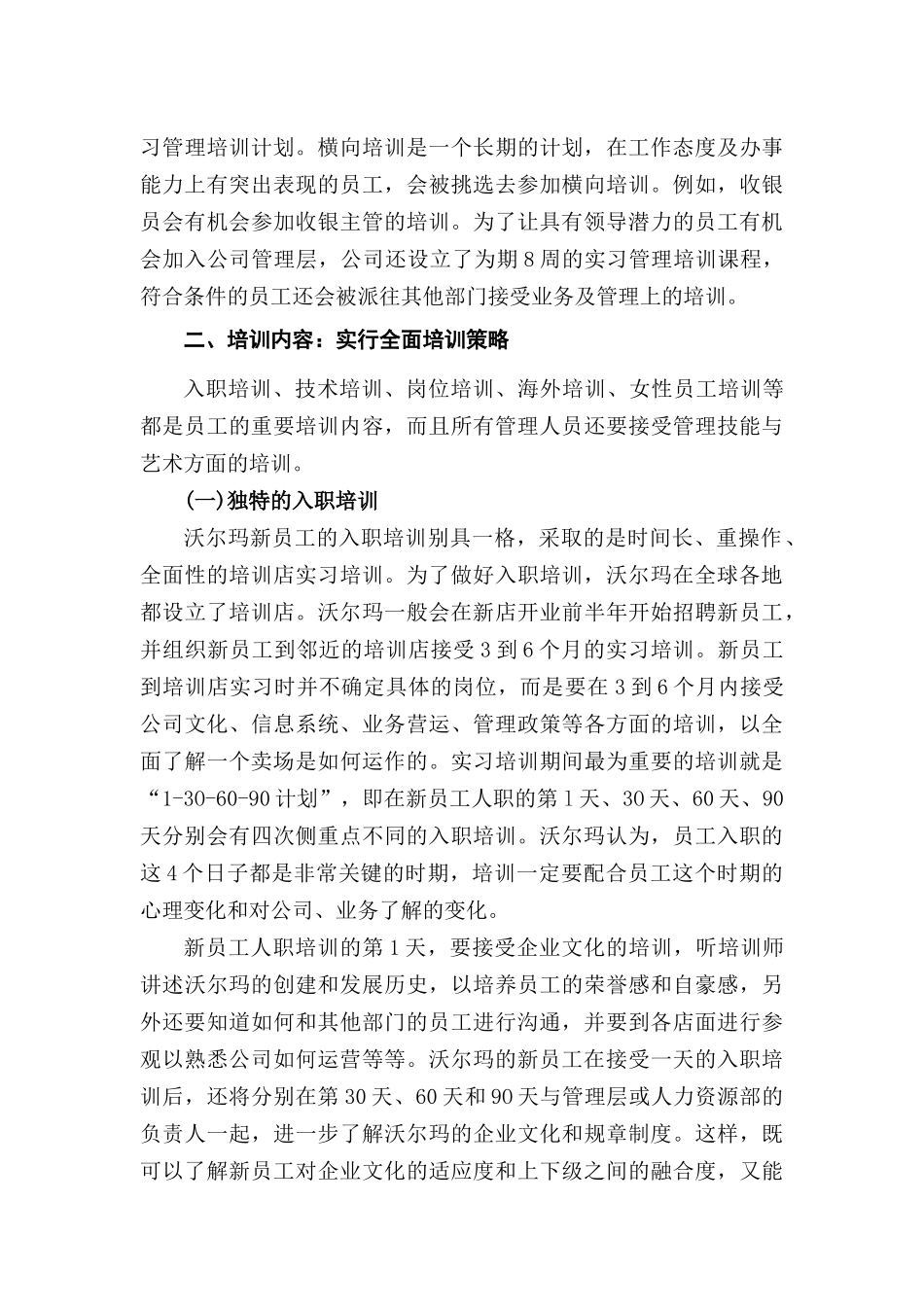 沃尔玛的员工培训机制探究_第2页