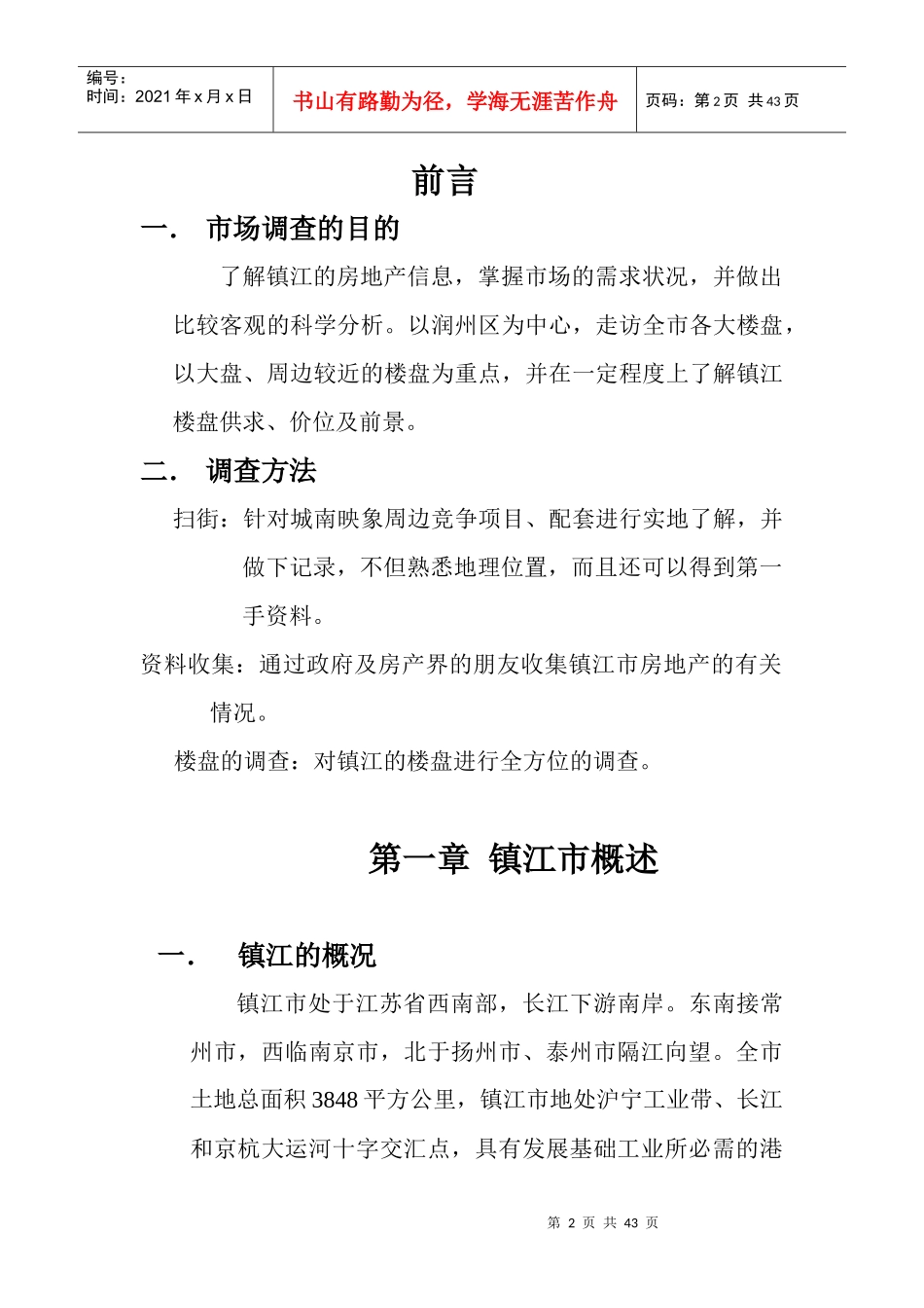 镇江市房地产市场调查报告_第3页