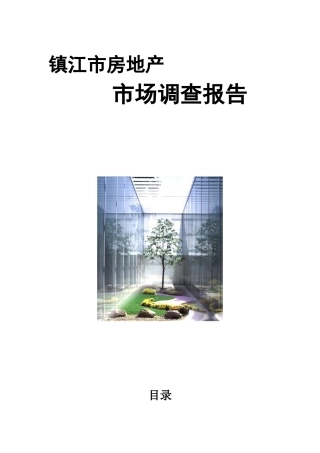 镇江市房地产市场调查报告