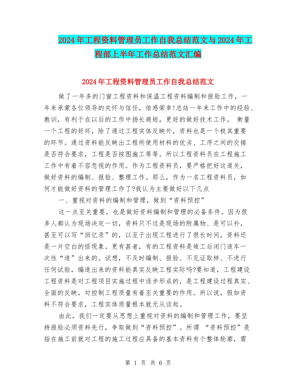 2024年工程资料管理员工作自我总结范文与2024年工程部上半年工作总结范文汇编_第1页