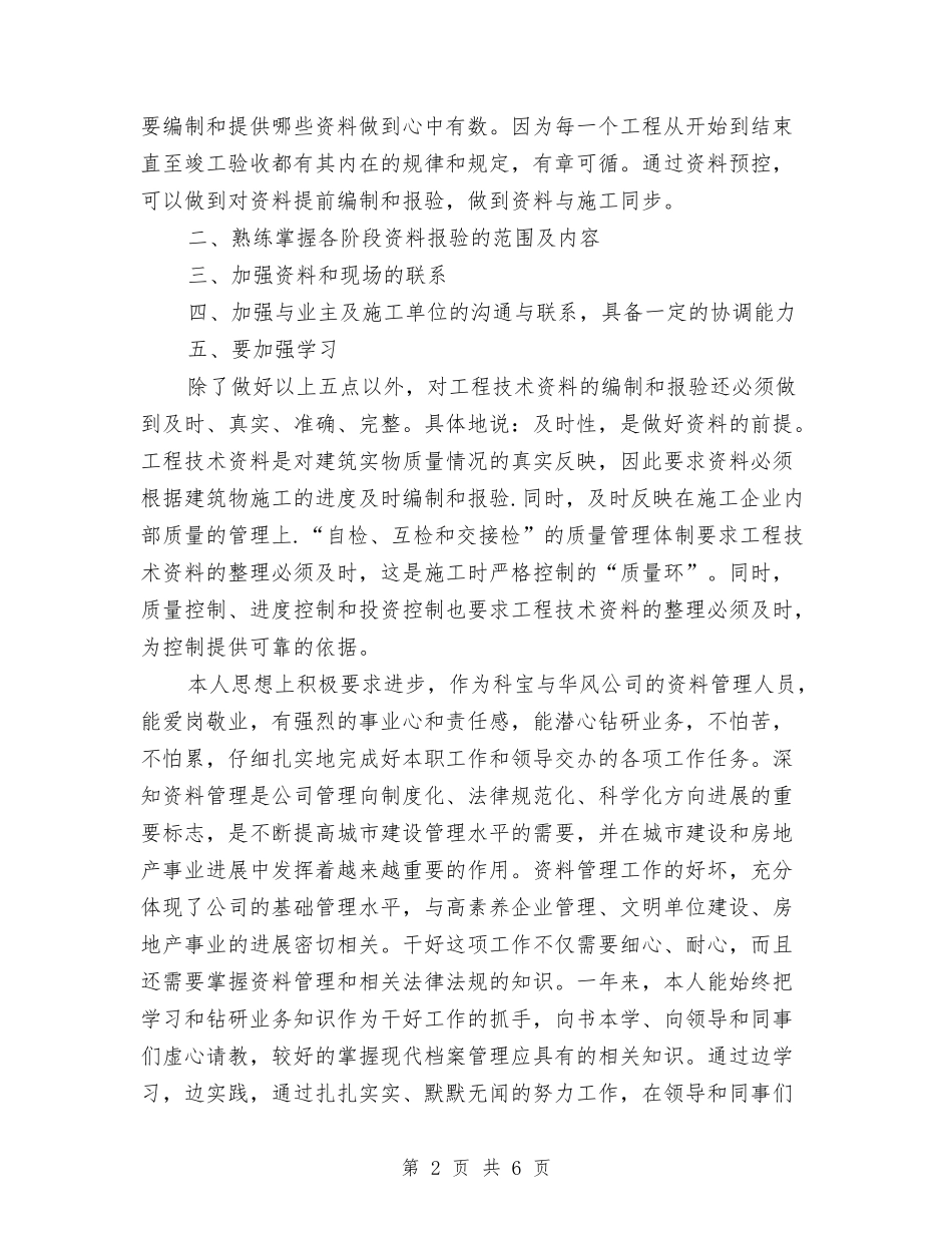 2024年工程资料管理员工作自我总结范文与2024年工程部上半年工作总结范文汇编_第2页