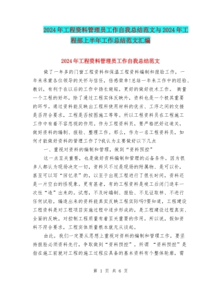2024年工程资料管理员工作自我总结范文与2024年工程部上半年工作总结范文汇编