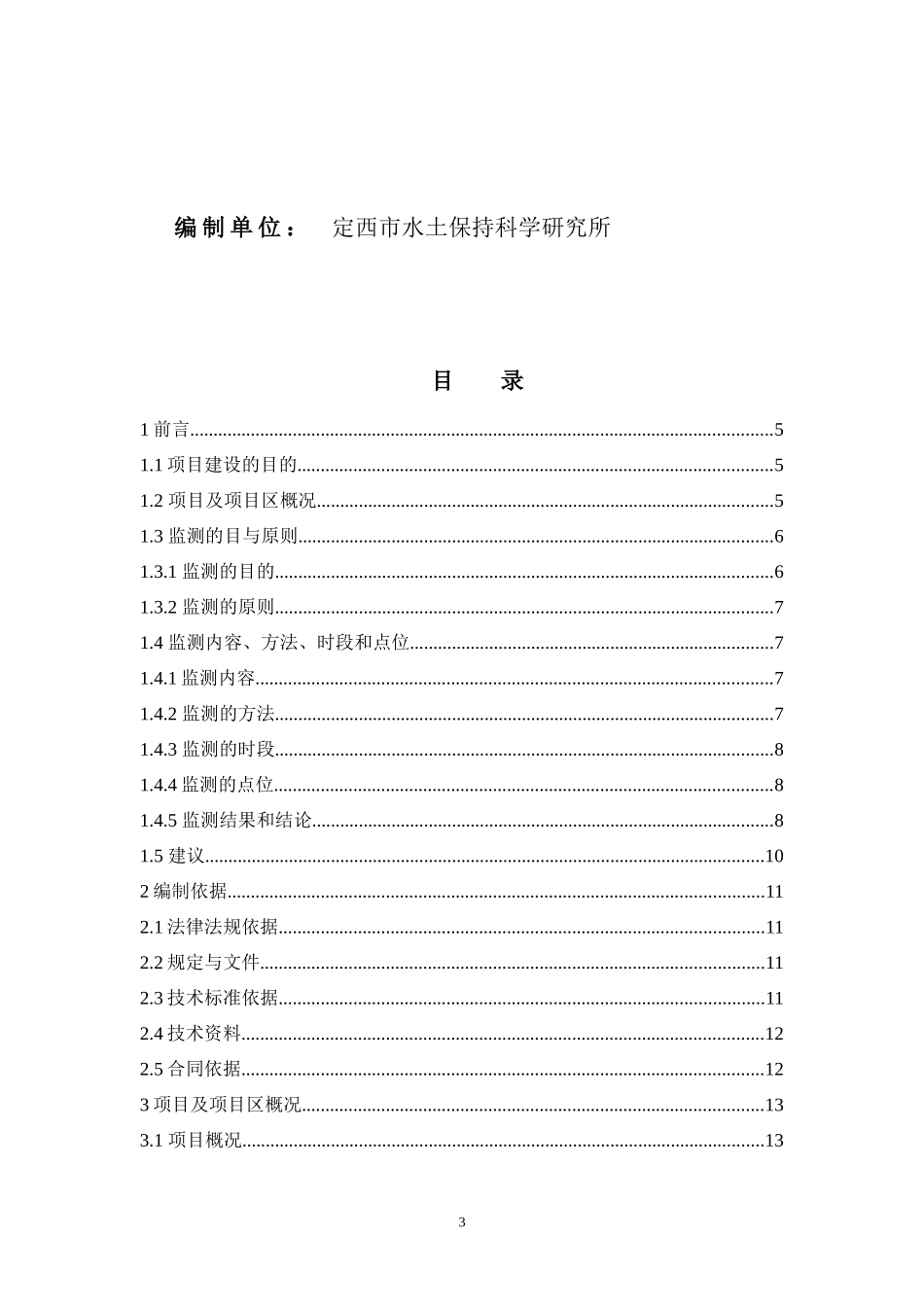 陇西宏权渭水土保持项目监测报告_第3页