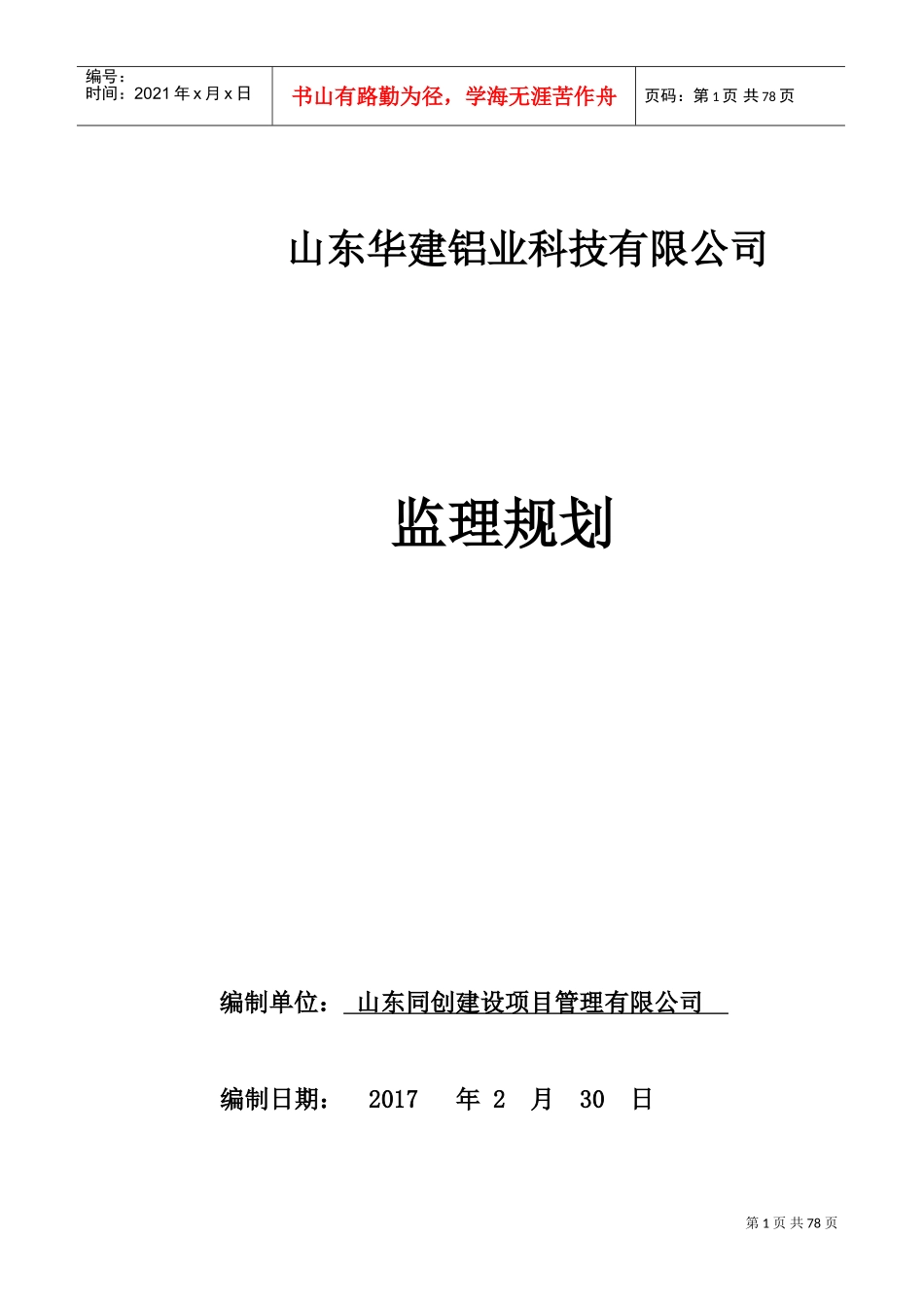 钢结构工业厂房监理规划(DOC97页)_第1页