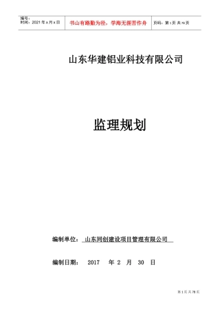 钢结构工业厂房监理规划(DOC97页)