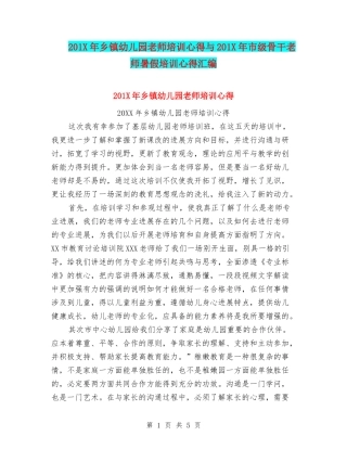 201X年乡镇幼儿园教师培训心得与201X年市级骨干教师暑假培训心得汇编