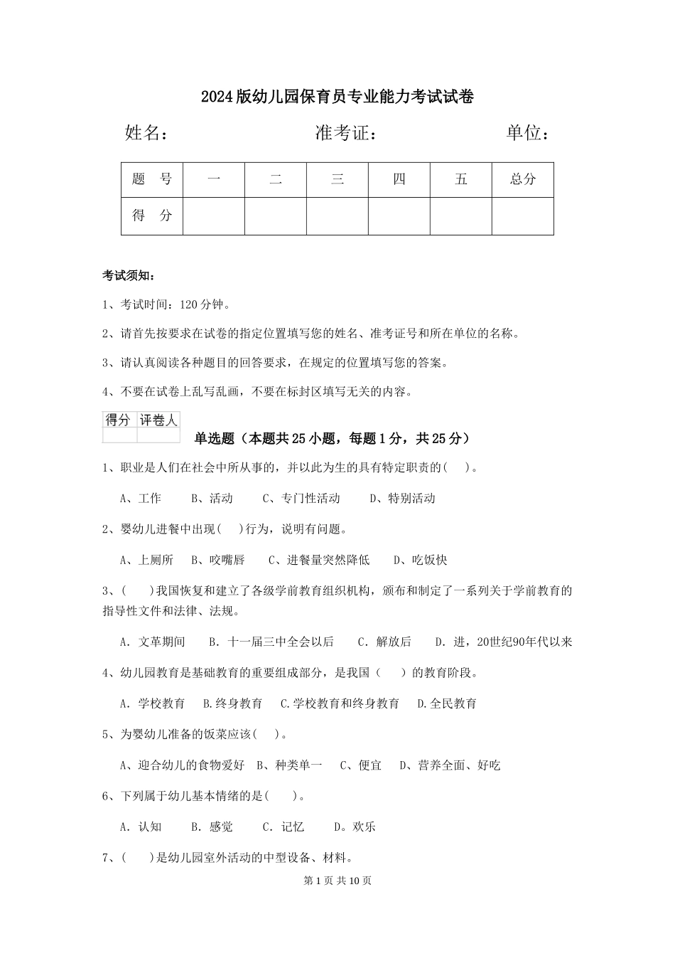 2024版幼儿园保育员专业能力考试试卷_第1页