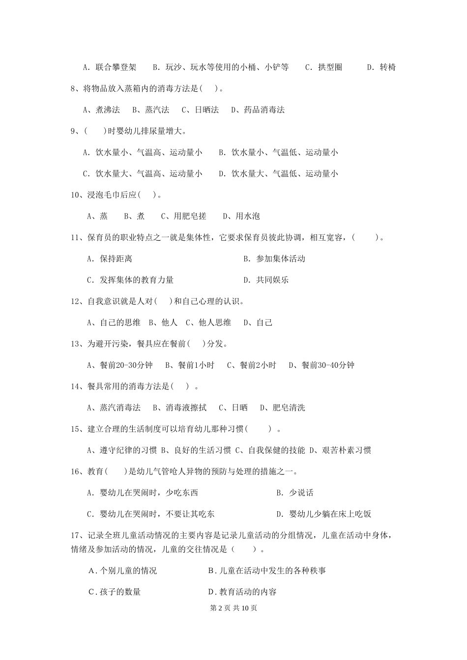 2024版幼儿园保育员专业能力考试试卷_第2页