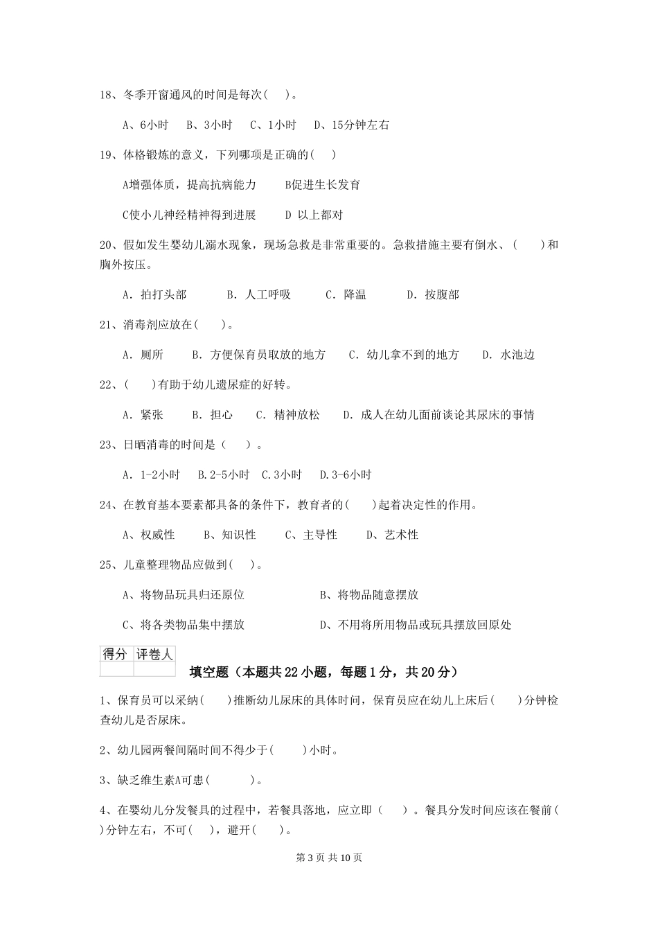 2024版幼儿园保育员专业能力考试试卷_第3页