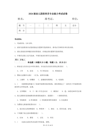 2024版幼儿园保育员专业能力考试试卷
