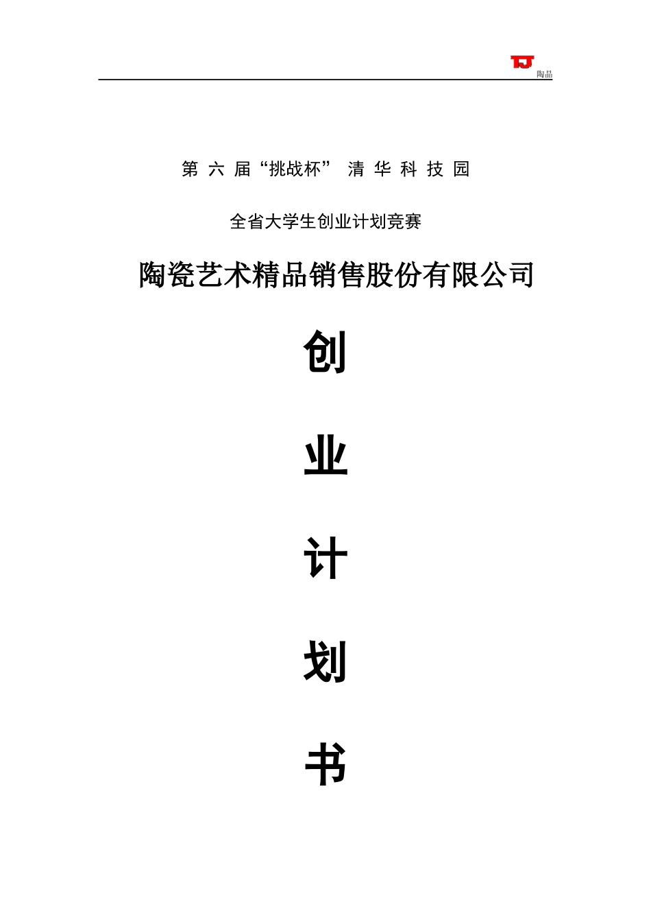 陶瓷艺术销售公司创业计划书_第2页