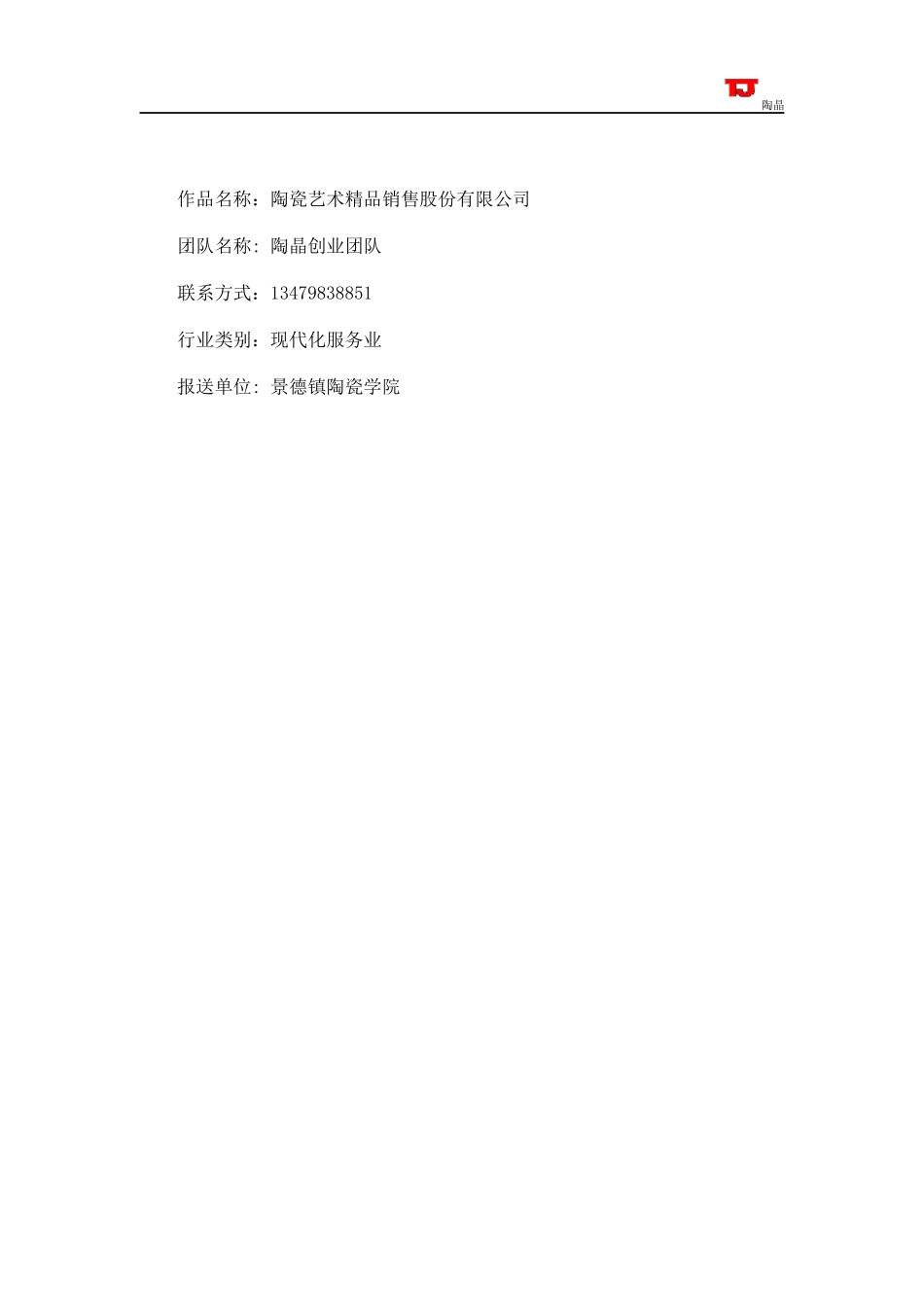 陶瓷艺术销售公司创业计划书_第3页