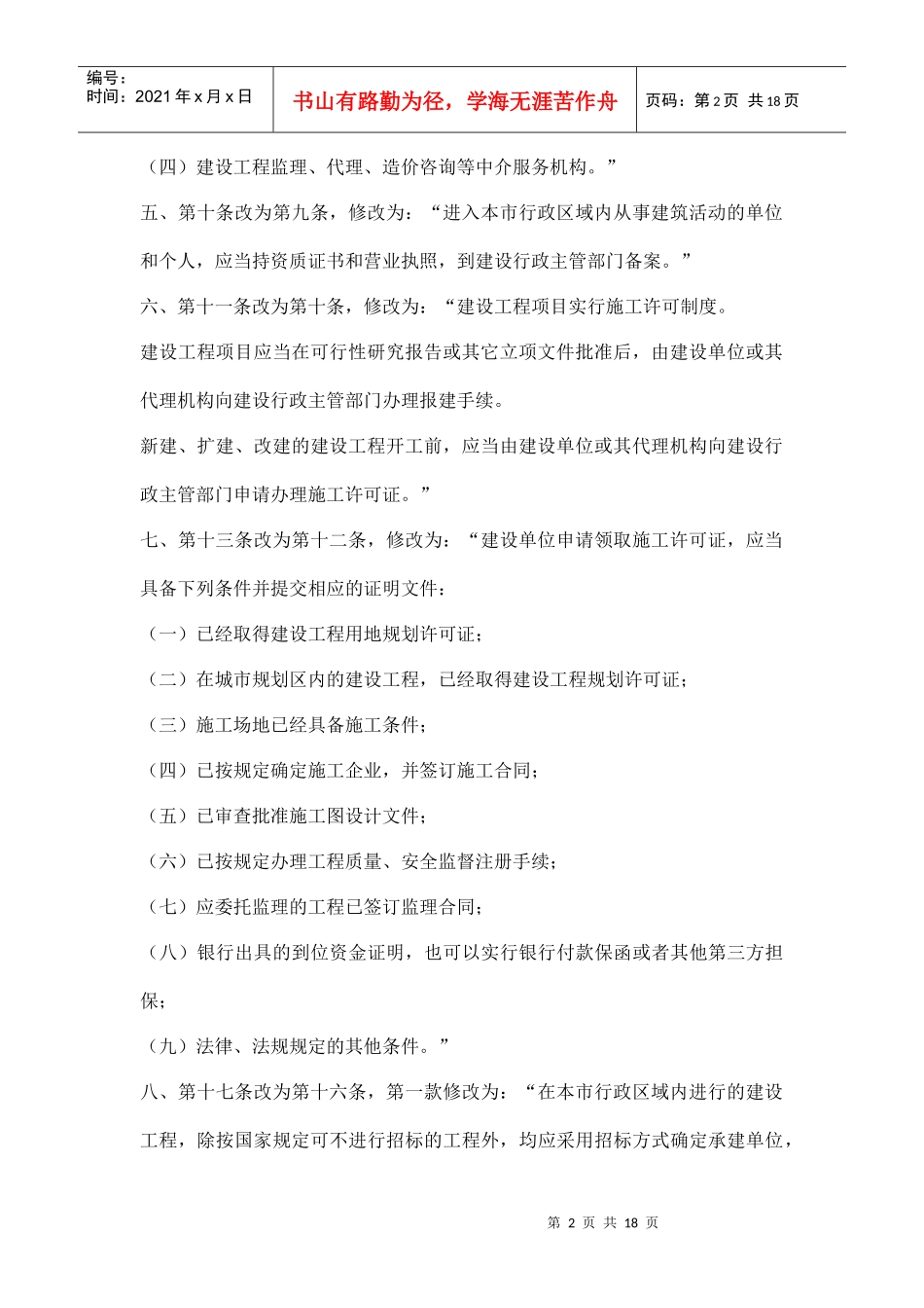 银川市建筑管理条例doc18(1)_第2页