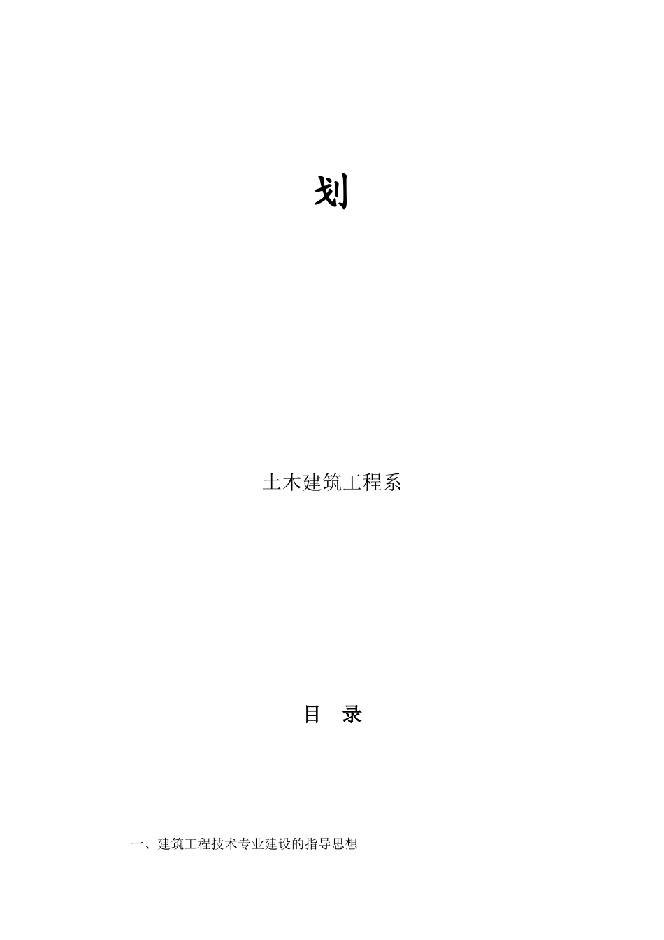 浅谈建筑工程技术专业建设规划_第2页