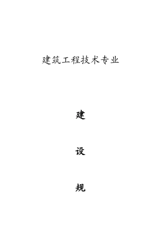 浅谈建筑工程技术专业建设规划