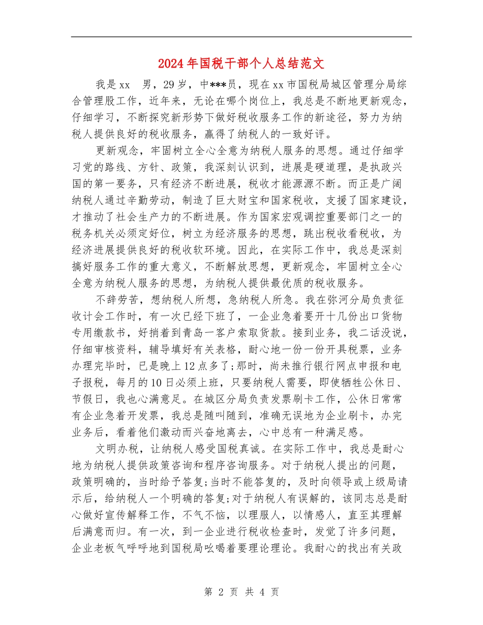 2024年国税干部个人总结范文【新版】_第2页