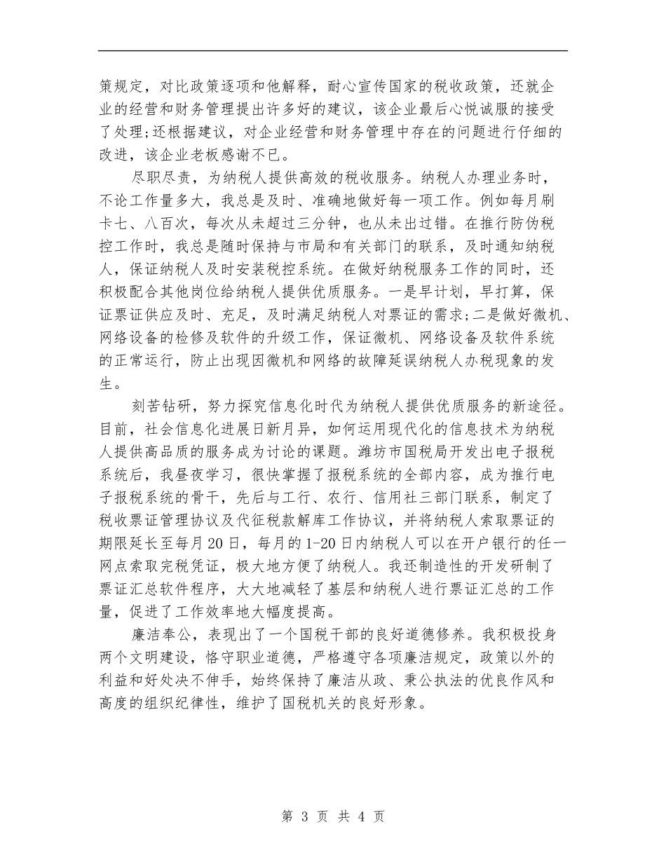2024年国税干部个人总结范文【新版】_第3页