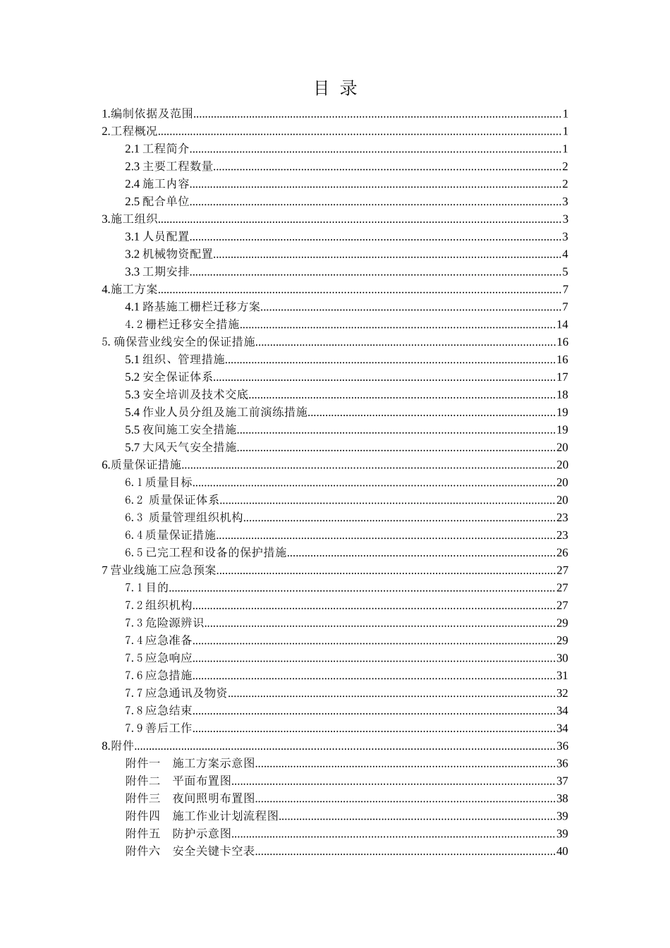 铁路栅栏改移施工方案培训资料_第1页