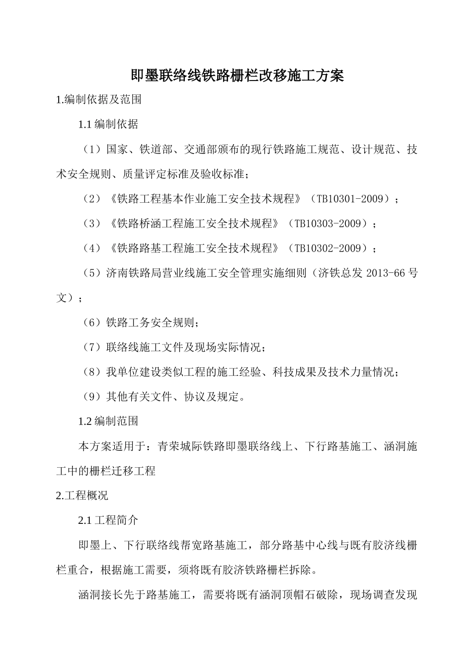 铁路栅栏改移施工方案培训资料_第3页