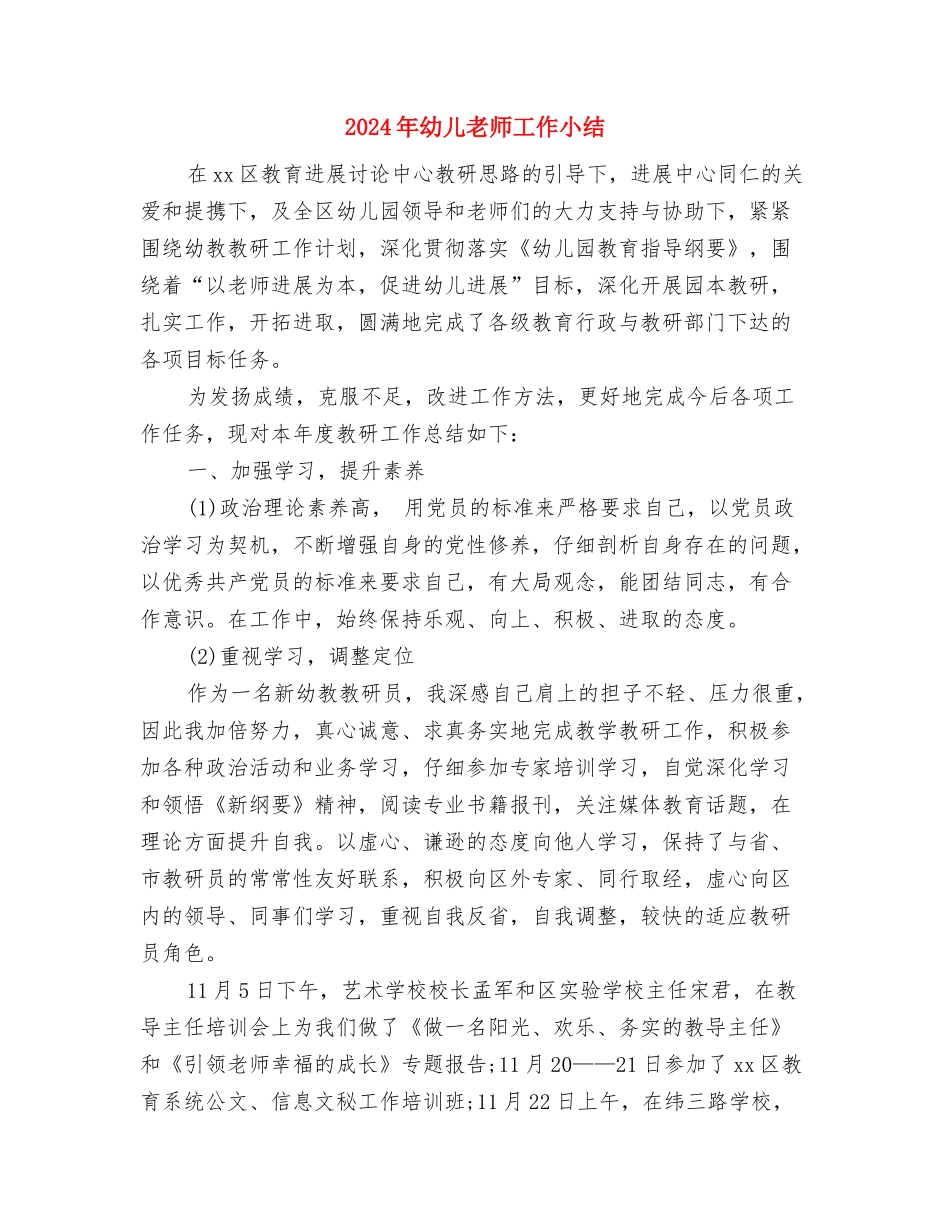 2024年幼儿教师实习总结范文与2024年幼儿教师工作小结汇编_第3页