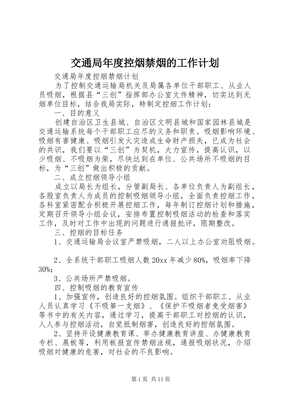 交通局年度控烟禁烟的工作计划_第1页