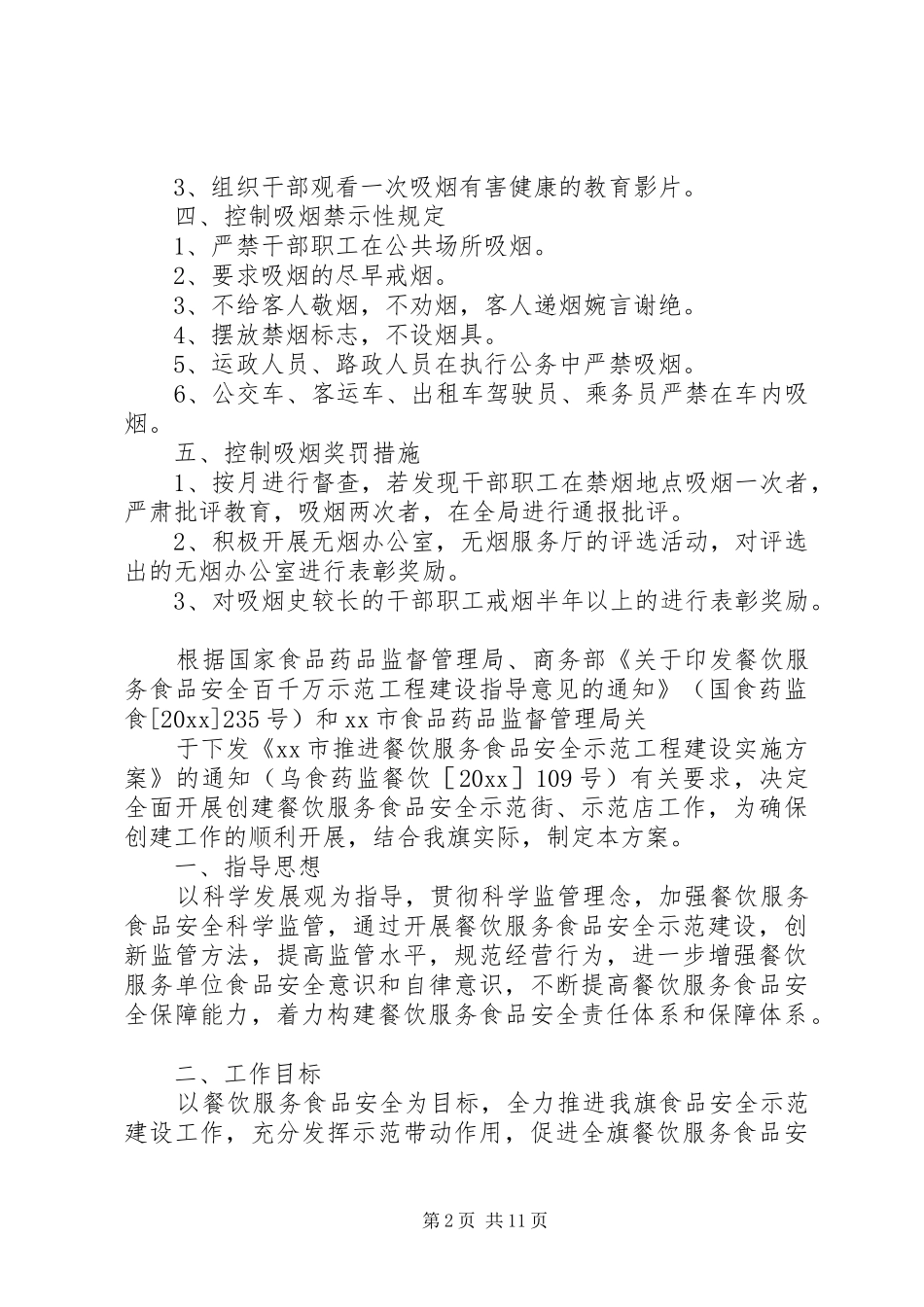 交通局年度控烟禁烟的工作计划_第2页