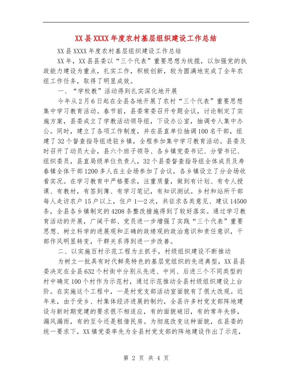 XX县XXXX年度农村基层组织建设工作总结_第2页