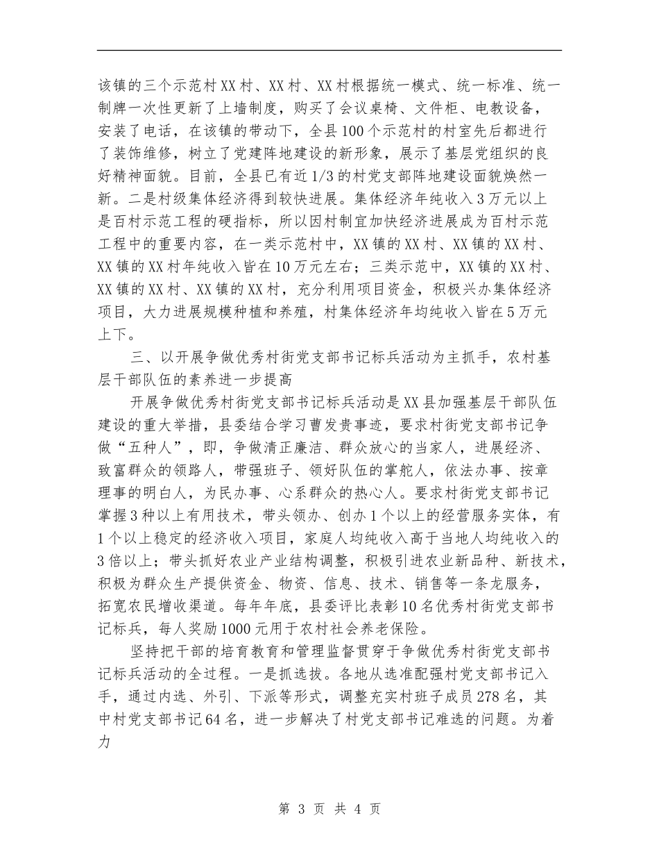 XX县XXXX年度农村基层组织建设工作总结_第3页