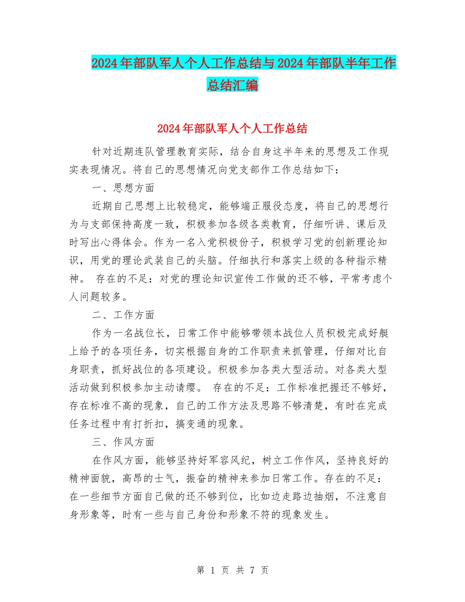 2024年部队军人个人工作总结与2024年部队半年工作总结汇编_第1页