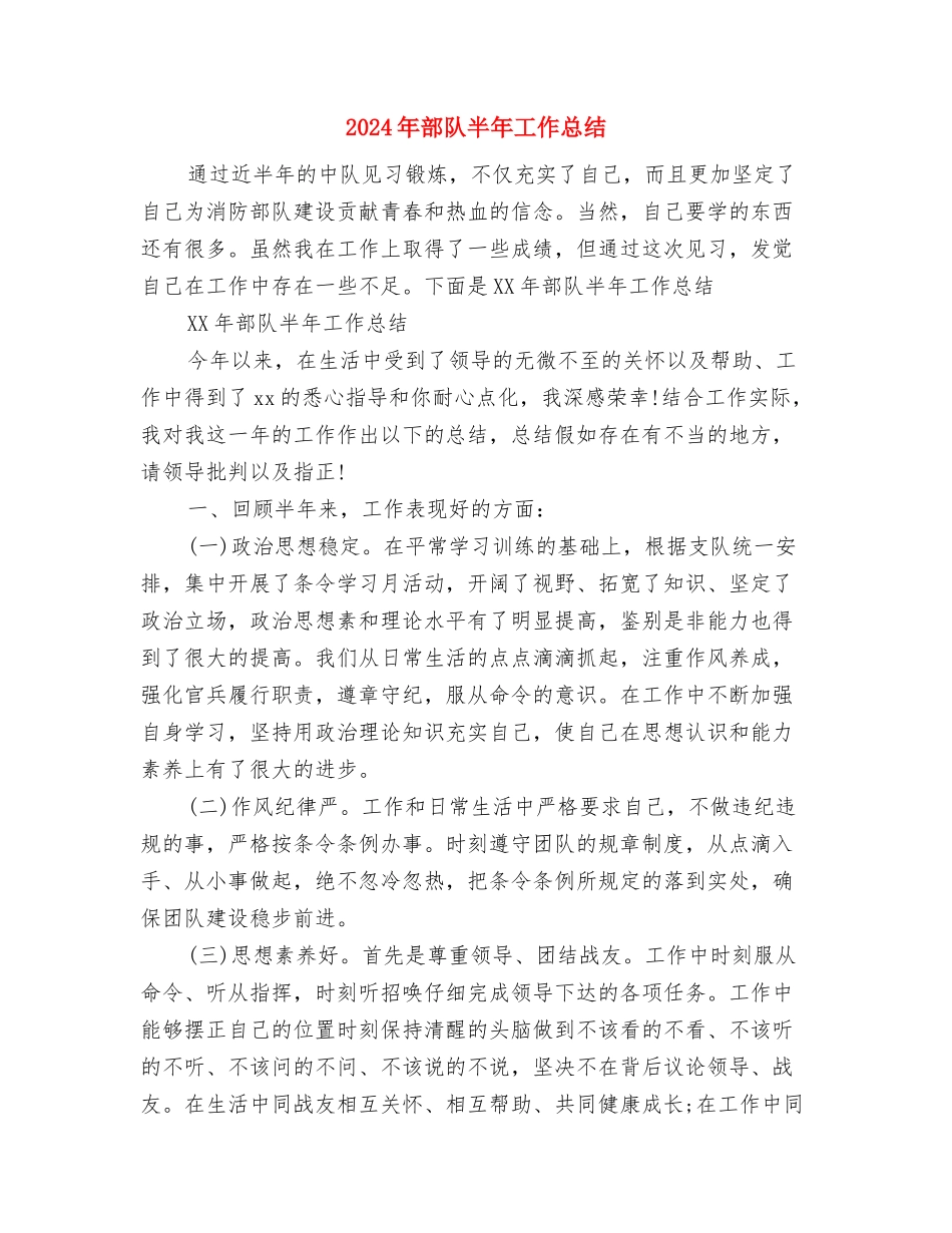 2024年部队军人个人工作总结与2024年部队半年工作总结汇编_第3页