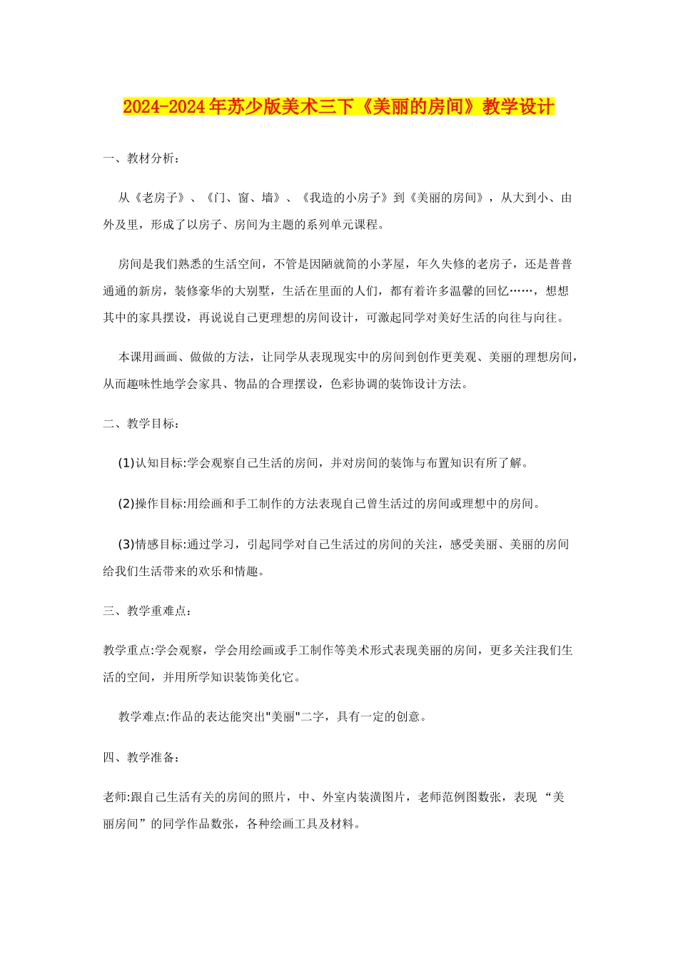 2024-2024年苏少版美术三下《漂亮的房间》教学设计_第1页