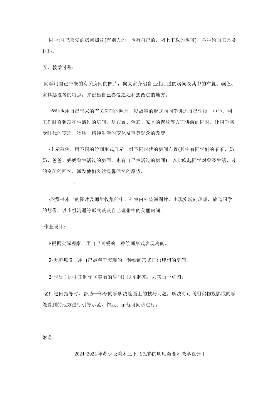 2024-2024年苏少版美术三下《漂亮的房间》教学设计_第2页