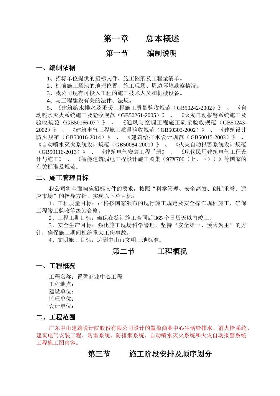 消防水电安装专业承包施工组织设计方案_第1页