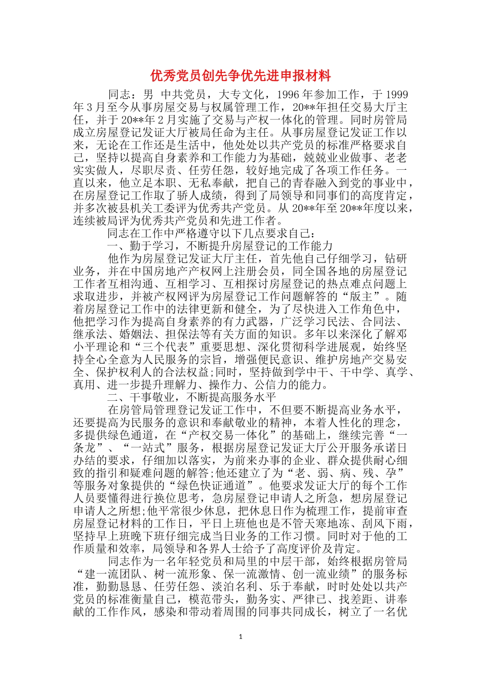 优秀党员创先争优先进申报材料_第1页