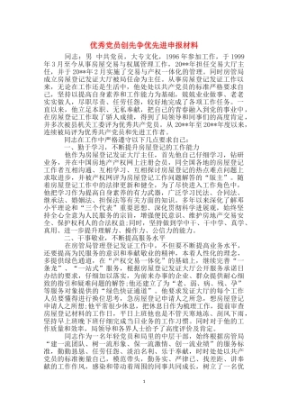 优秀党员创先争优先进申报材料