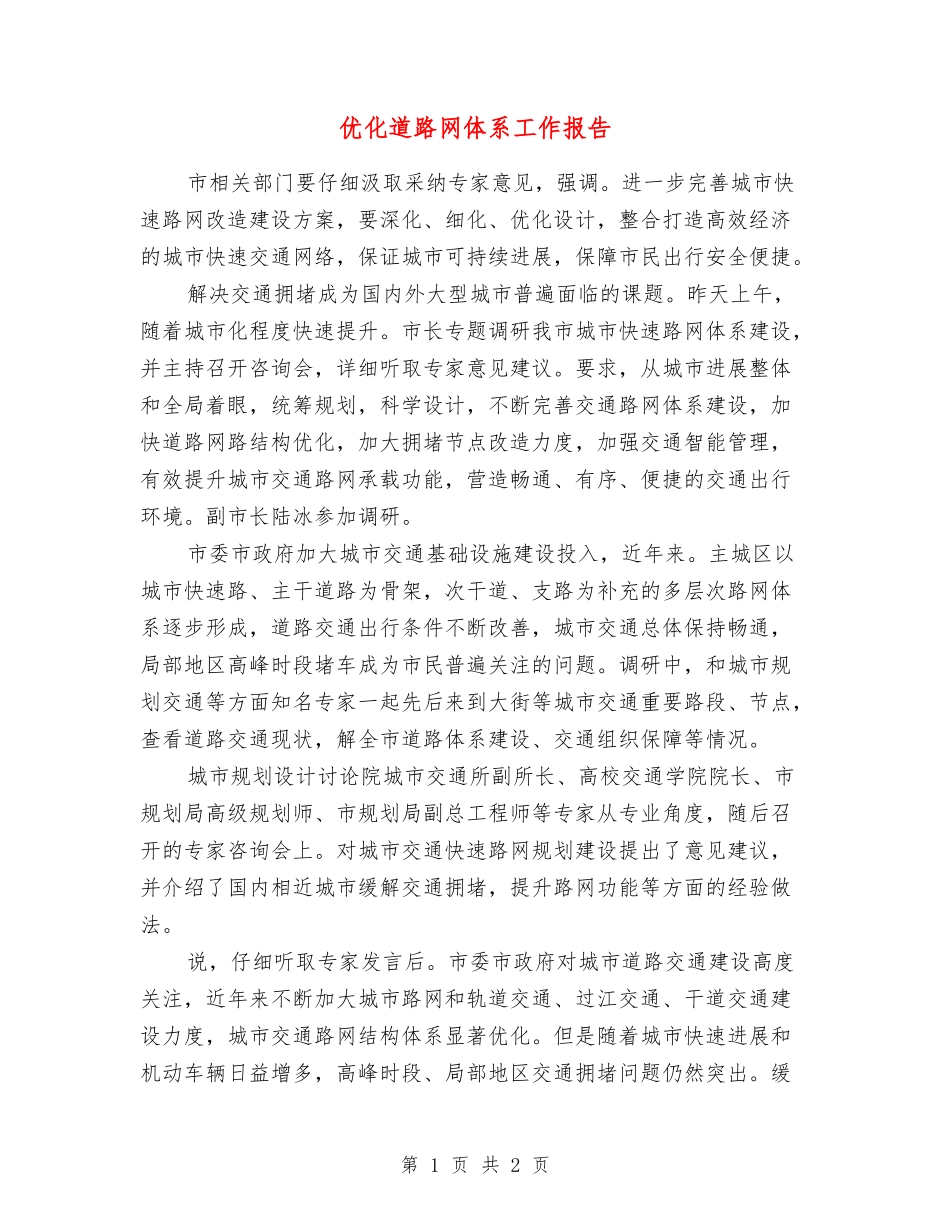 优化道路网体系工作报告_第1页